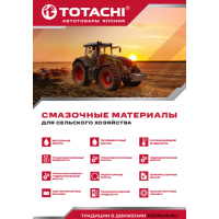 Смазочные материалы TOTACHI для сельского хозяйства Смазочные материалы TOTACHI для сельского хозяйства